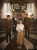 《凤隐天下》短剧海报