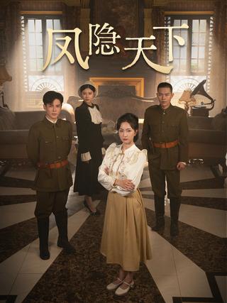 《凤隐天下》短剧海报