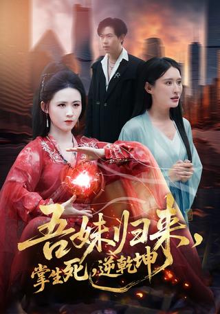 《吾妹归来，掌生死，逆乾坤》短剧海报