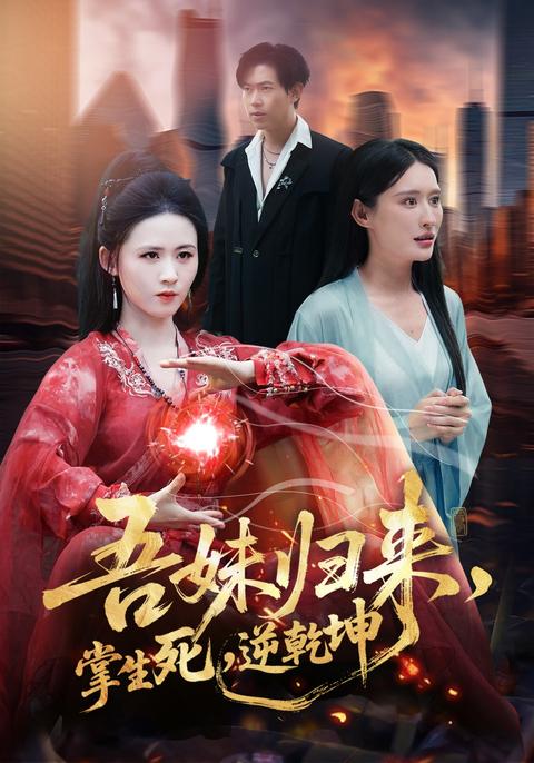 《吾妹歸來，掌生死，逆乾坤》短劇海報