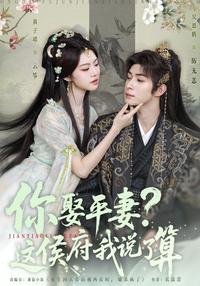 《你娶平妻？這侯府我說了算》短劇海報