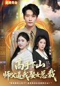The Master Ordered Me to Marry the Female CEO short-drama poster