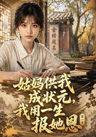 My Aunt Raised a Top Scholar; I Spend My Life Repaying Her, Season 1 short-drama poster