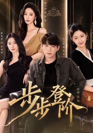 《步步登阶》短剧海报