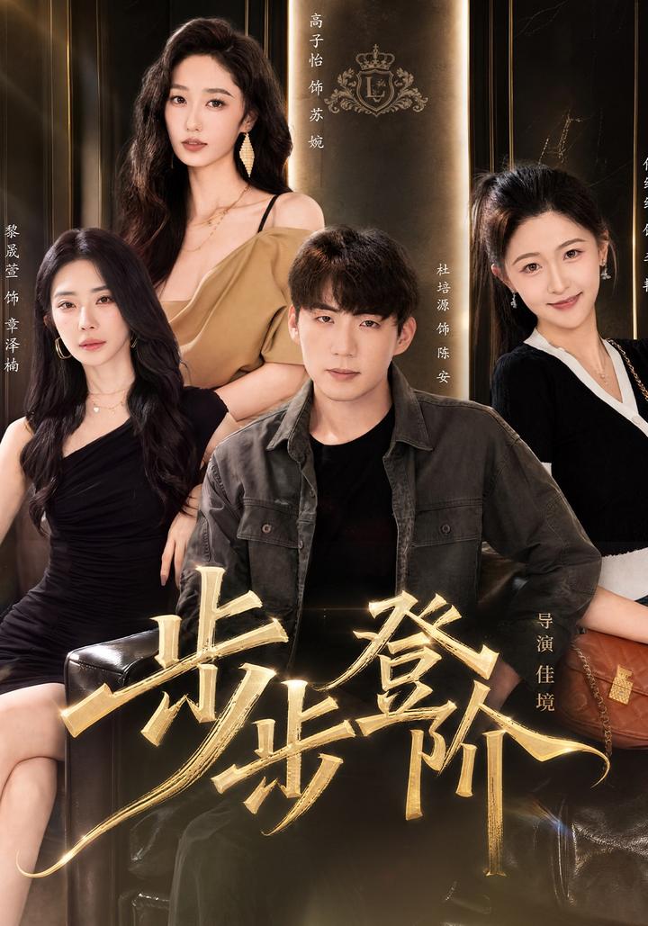 Step by Step Upward short-drama poster