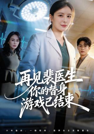 《再见裴医生你的替身游戏已结束》短剧海报