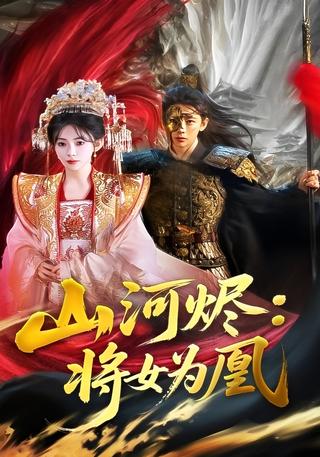《山河烬：将女为凰》短剧海报
