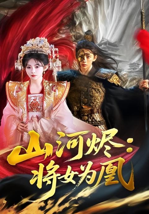 《山河燼：將女為凰》短劇海報