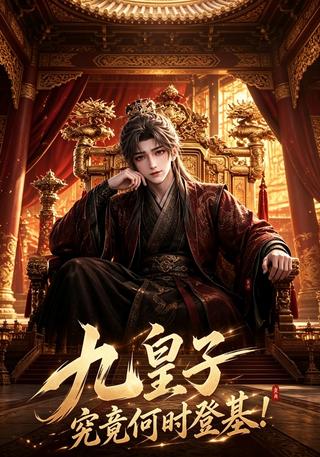 《九皇子究竟何时登基！》短剧海报