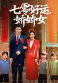 《七零好运娇娇女》短剧海报