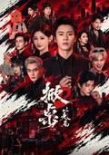Turning the Tables 2: Into the Game short-drama poster