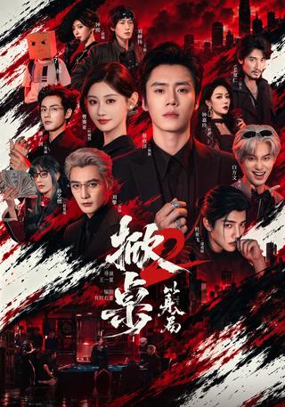 Turning the Tables 2: Into the Game short-drama poster