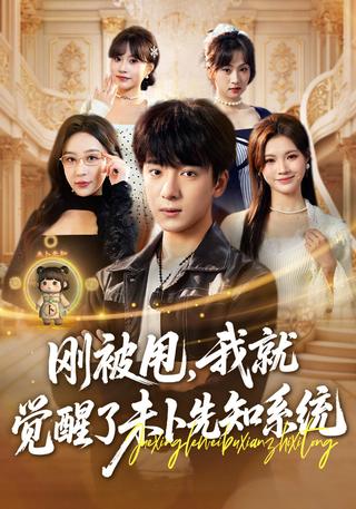 《刚被甩，我就觉醒了未卜先知系统》短剧海报
