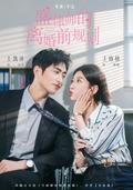 《盛律師的離婚前規則》短劇海報
