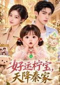 Good luck lemon treasure, descended from heaven to the Qin family short-drama poster