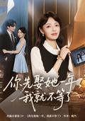 Marry Her for a Year? I Will Not Wait short-drama poster