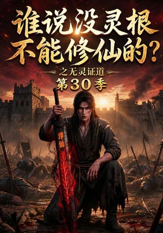 《谁说没灵根不能修仙的？之无灵证道第30季》短剧海报