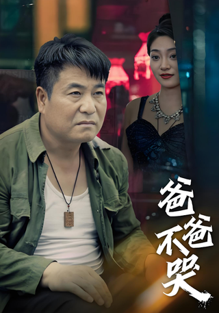 《爸爸不哭》短剧海报