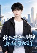 I finally returned to the city from cultivating immortality, and the bad news was that my cultivation level was gone. short-drama poster