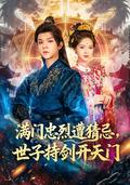 《满门忠烈遭猜忌，世子持剑开天门》短剧海报