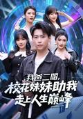 《我爸二婚，校花妹妹助我走上人生巔峰》短劇海報