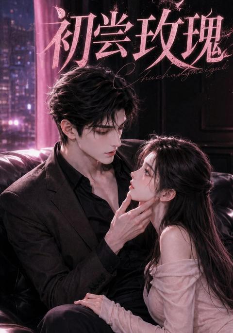 A First Taste of Roses short-drama poster