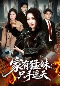 The Fierce Sister Returns short-drama poster