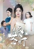 《為女兒點天燈》短劇海報