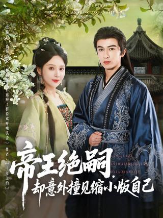《帝王绝嗣，却意外撞见缩小版自己》短剧海报