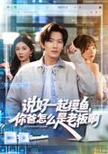 《說好一起摸魚，你爸怎麼是老闆啊》短劇海報