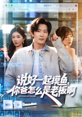 《说好一起摸鱼，你爸怎么是老板啊》短剧海报