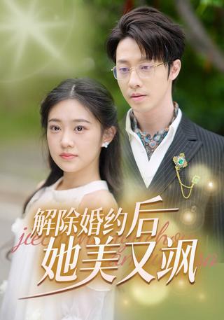 《解除婚约后她又美又飒》短剧海报