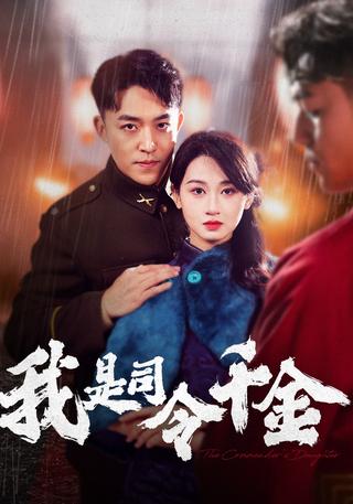 《我是司令千金》短剧海报