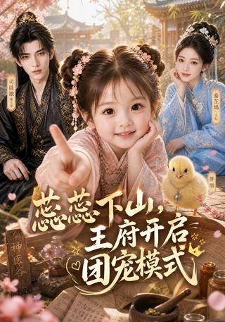 Ruirui Comes Down the Mountain and Wins the Prince's Household short-drama poster