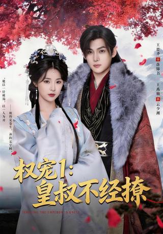 《权宠1：皇叔不经撩》短剧海报