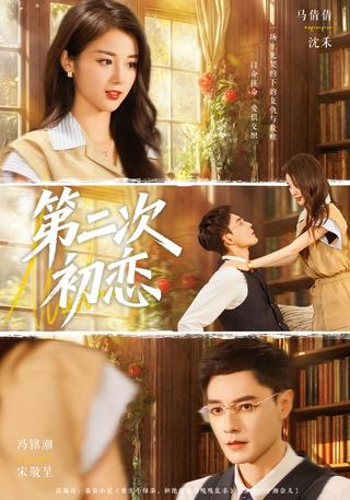 《第二次初恋》短剧海报