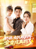 Daddy: My Daughter's Bragging Comes True short-drama poster
