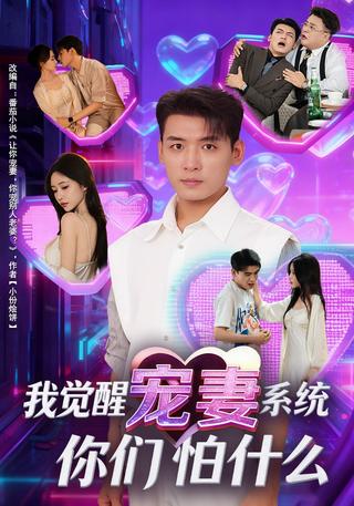 《我觉醒宠妻系统，你们怕什么？》短剧海报