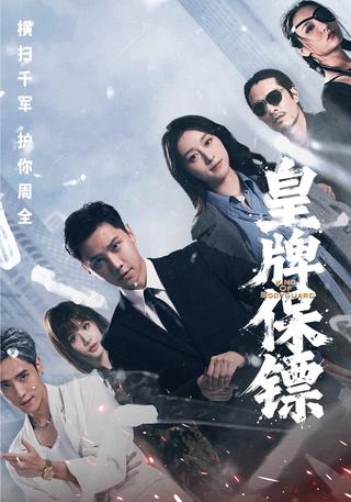 《皇牌保镖》短剧海报