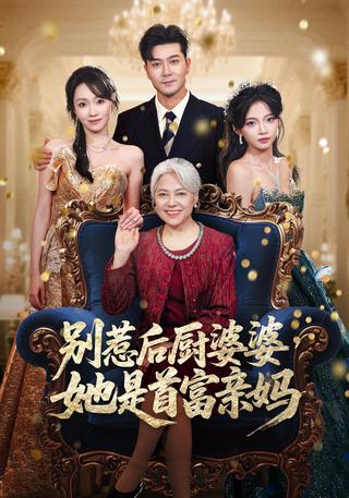 《别惹后厨婆婆，她是首富亲妈》短剧海报