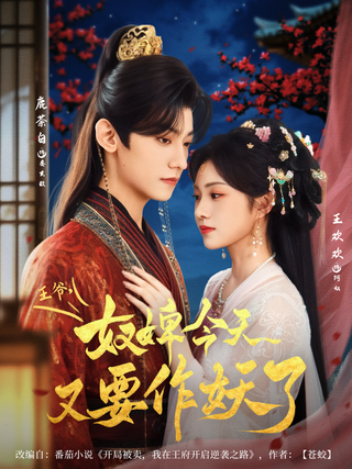《王爷，奴婢今天又要作妖了》短剧海报