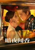 Plum Fragrance in the Dark short-drama poster