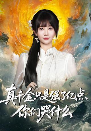 《真千金只是强了亿点，你们哭什么》短剧海报