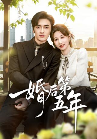 《婚后第五年》短剧海报