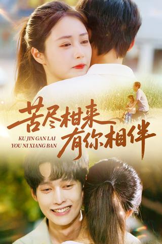 《苦尽柑来有你相伴》短剧海报