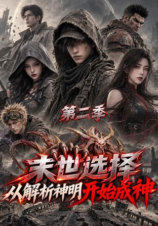 Apocalypse Choices: Becoming a God by Decoding Divinity, Season 2 short-drama poster