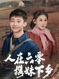 《人在六零，攜妹下鄉》短劇海報