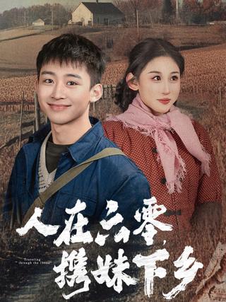 《人在六零，携妹下乡》短剧海报