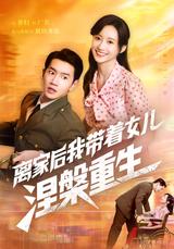 《离家后我带着女儿涅槃重生》短剧海报