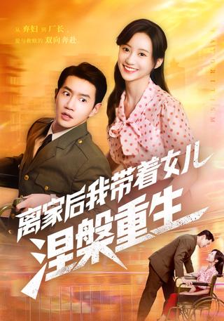 《离家后我带着女儿涅槃重生》短剧海报